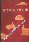 燃气轮机及其应用 封面
