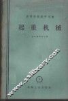 起重机械 封面