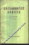 活塞式发动机燃料汽化度及其研究方法 封面