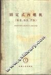 固定式内燃机  检查、调整、试验 封面