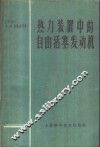 热力装置中的自由活塞式发动机 电子书封面