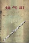 煤气机 封面
