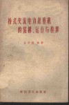 桥式交流电动起重机的结构、运行与检修 封面