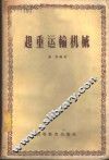 起重运输机械 封面