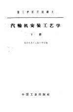 汽轮机安装工艺学  下 封面