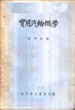 实用汽轮机学 封面