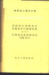 美国现在和将来的汽轮机和汽轮发电机、汽轮机设备热循环的“冷端”损失 封面