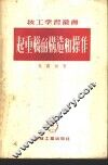 起重机的构造和操作 封面
