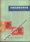 内燃机维修实用问答 封面