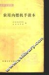 农用内燃机手读本 封面