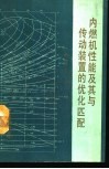 内燃机性能及其与传动装置的优化匹配 封面