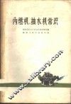 内燃机、抽水机常识 封面