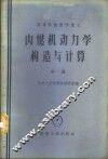 内燃机动力学构造与计算  中 封面