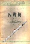 内燃机  第1卷  第1分册 封面