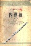 内燃机  第1卷  第2分册 封面