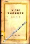 五十年来的发动机制造事业 封面