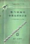 燃气涡轮的参数选择和计算 封面