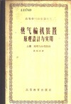 燃气轮机装置原理设计与实用  上  原理与分部设计 封面