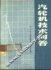 汽轮机技术问答 封面