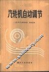 汽轮机自动调节 封面