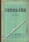 汽轮机的液动调速 封面
