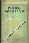 汽轮机的特殊运行方式 封面