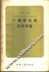 汽轮发电机设计问题 封面