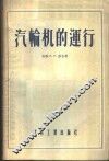 汽轮机的运行 封面