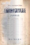 汽轮机检修讲习班讲义 封面