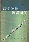 透平叶片振动强度 封面