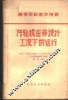 汽轮机在非设计工况下的运行 封面