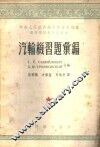 汽轮机习题汇编 封面