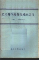 氢冷却汽轮发电机的运行 封面