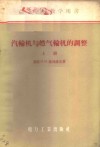 汽轮机与燃气轮机的调整  上 封面
