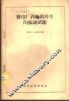 发电厂汽轮机叶片的振动试验 封面