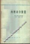 内燃动力装置 封面