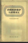 内燃机的维护与修理讲义 封面