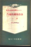 汽轮机辅助设备  上 封面
