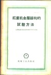 起重机金属结构的试验方法 封面