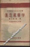 蒸汽机车学  第2卷  修理 封面