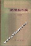 机车动力学 封面