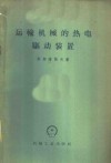 运输机械的热电驱动装置 封面