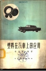 塑料在汽车上的应用 封面