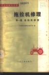 拖拉机修理  第1篇  发动机修理 封面