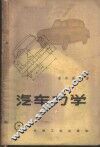 汽车力学 封面