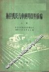 拖拉机及汽车使用资料汇编  上 封面