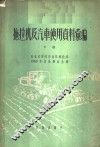 拖拉机及汽车使用资料汇编  下 封面