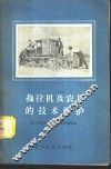 拖拉机及农具的技术维护 封面