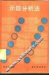 示踪分析法 封面