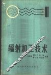 辐射加工技术 封面